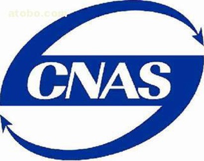 CNAS認證