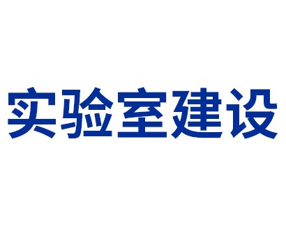 CNAS認可——實驗室建設