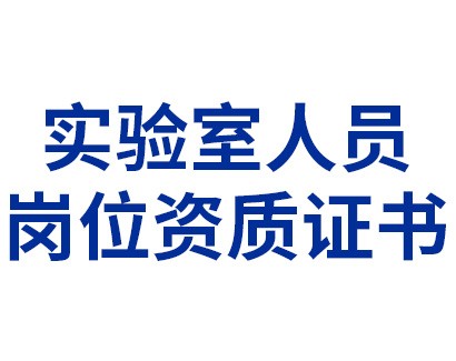 CNAS認可——實驗室人員崗位資質(zhì)證書