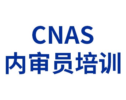 CNAS認可——CNAS內(nèi)審員培訓、授權簽字人培訓