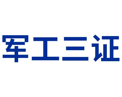 軍工三證