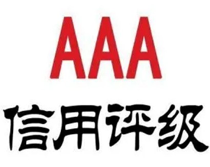 信用等級(jí)是什么？