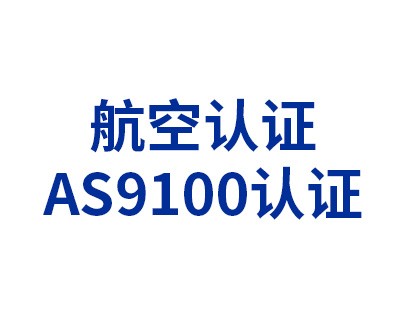 航空認(rèn)證——AS9100認(rèn)證