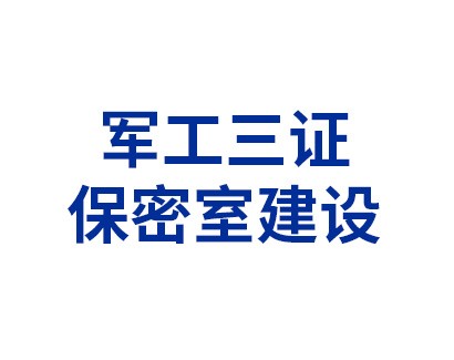 軍工三證之保密室建設(shè)