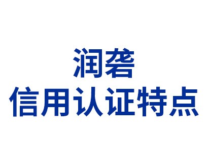 潤礱信用認(rèn)證特點(diǎn)