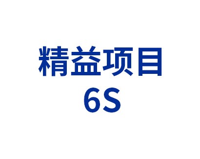 精益項(xiàng)目——6S